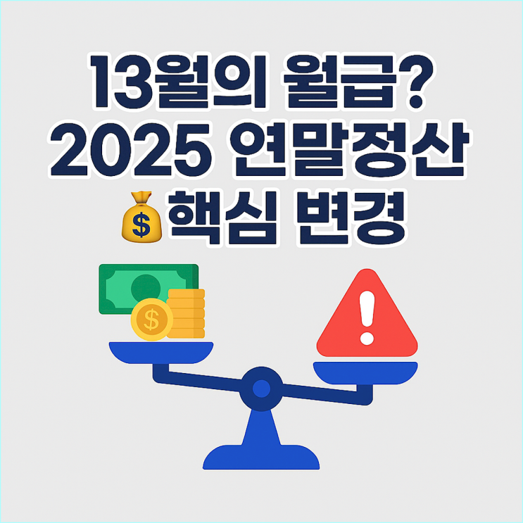  2025 연말정산, 이것 모르면 13월의 월급 토해냅니다: 바뀐 공제 항목 완벽 정리