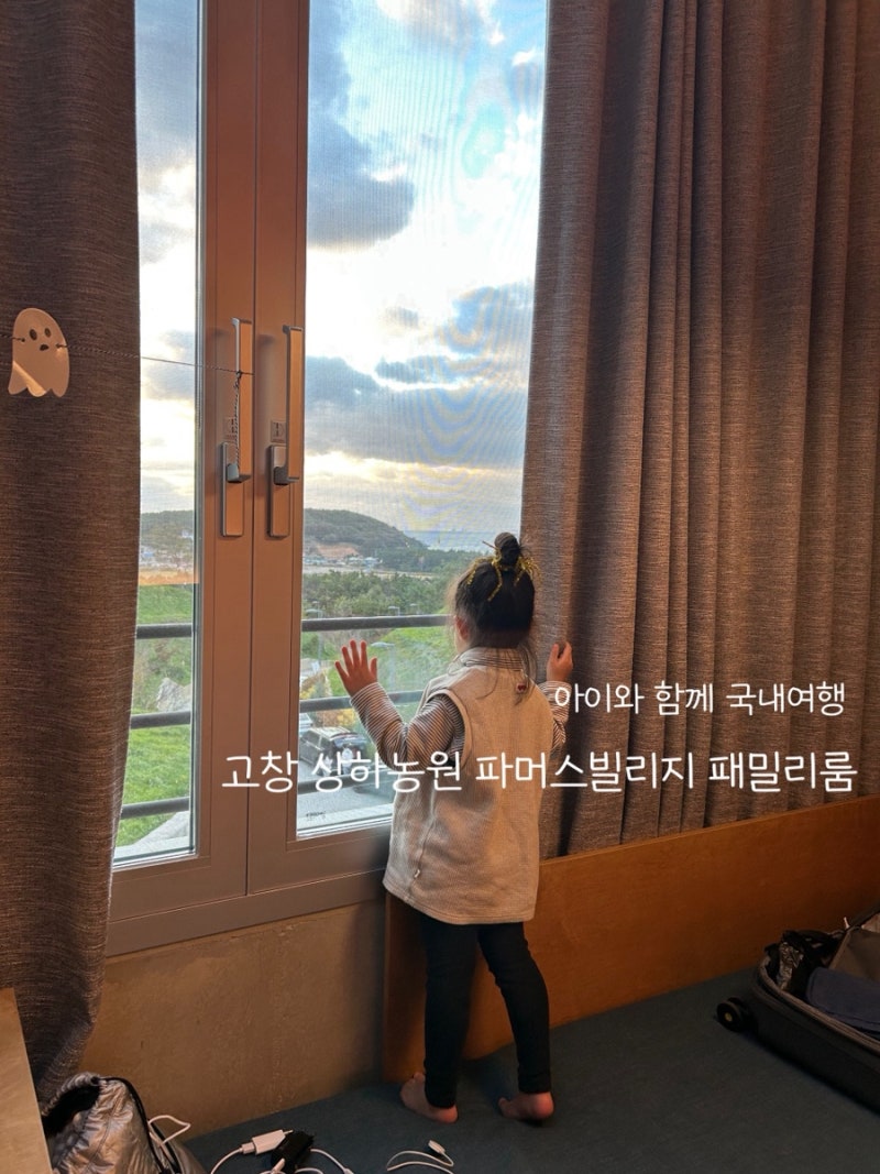 고창 상하농원 파머스빌리지 패밀리룸(복층) 숙박 후기, 파머스 스파 후기 / 아이랑 가기 좋....