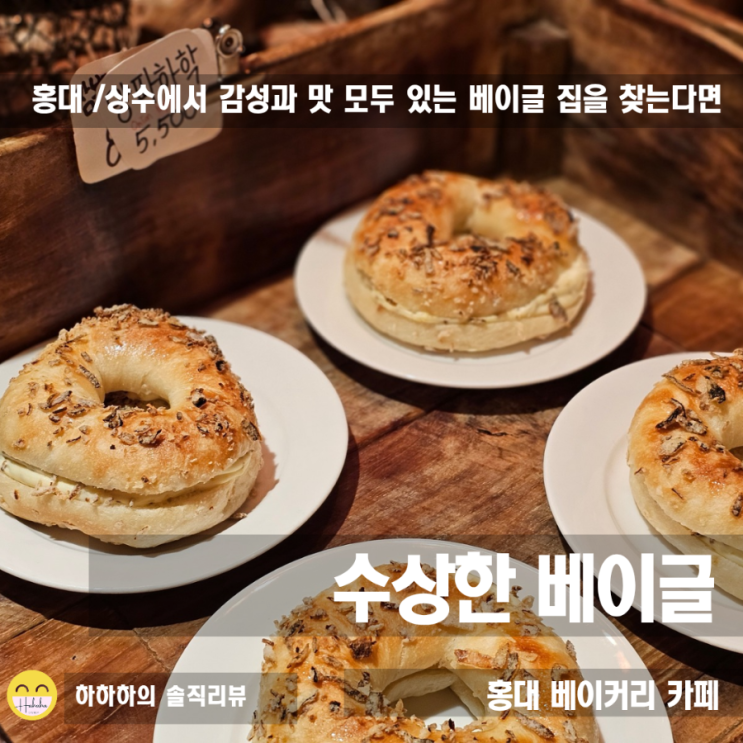  홍대 맛집 상수 데이트 수상한 베이글 빵구경해볼까요?