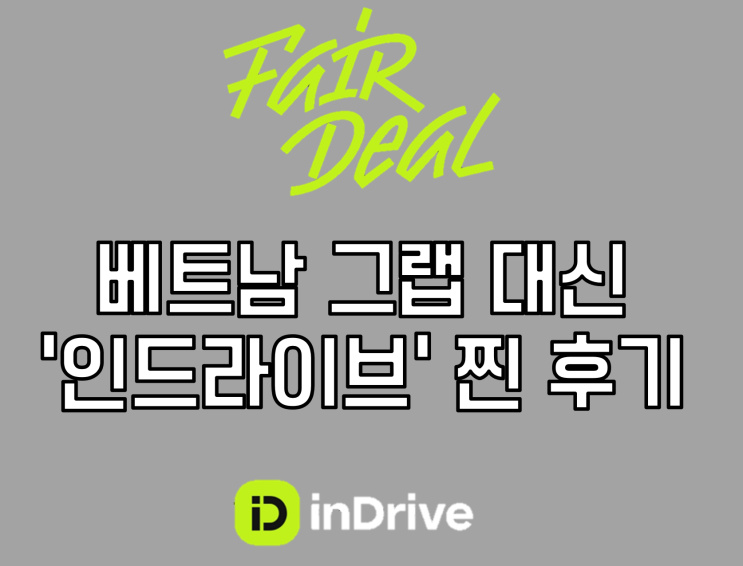  [베트남 다낭] 베트남 그랩 대신 인드라이브 앱  어플 찐후기 (ft. 설치방법, 사용법, 가격흥정)