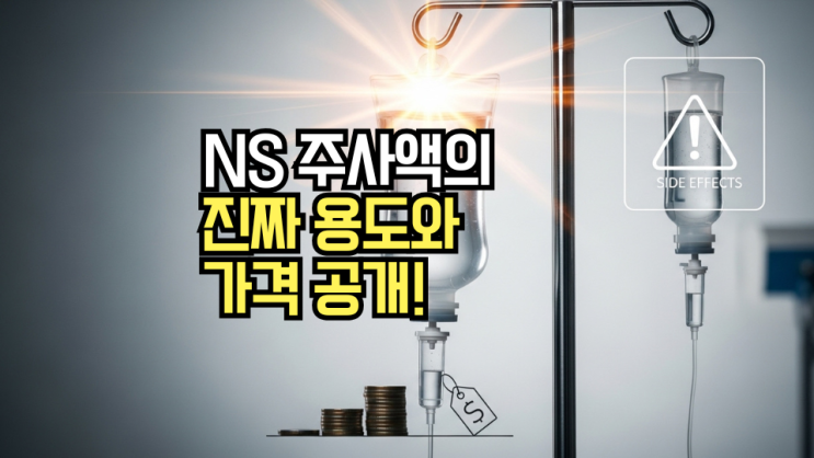  중외엔에스주사액 (생리식염수): 효능, 가격, 부작용! 병원에서 꼭 알아야 할 3가지