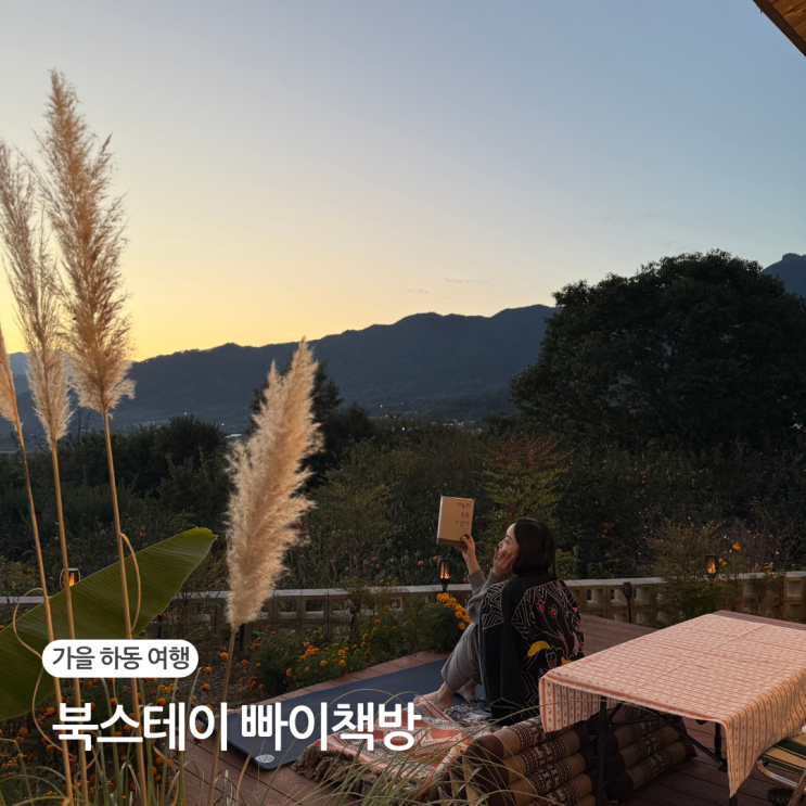 다시 찾은 가을의 하동 여행 빠이책방 북스테이