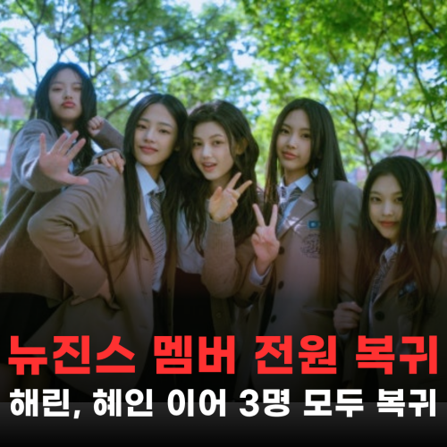 무슨 일이 있었나.. 뉴진스, 멤버 해린 혜인 이어 전원 어도어 복귀