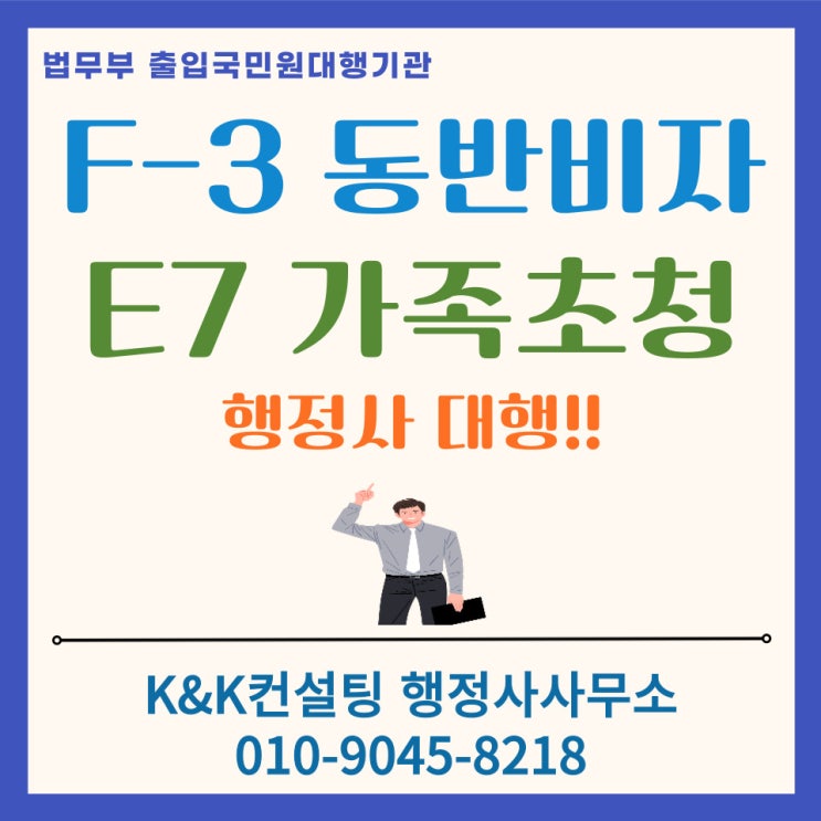  F3 동반비자 완벽가이드: E7비자 등 장기체류자 가족초청 절차 및 서류 안내