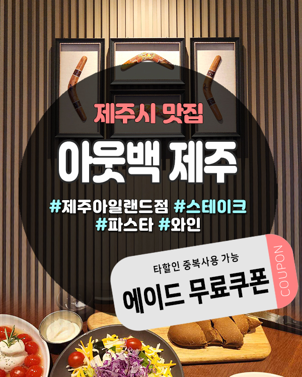  제주도아웃백쿠폰으로 과일에이드 무료 혜택까지! 도민 필수 정보