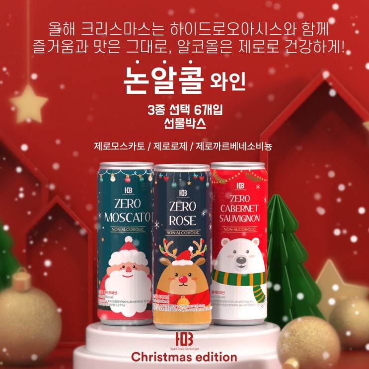  논알콜 와인 3종 크리스마스 에디션 선물세트