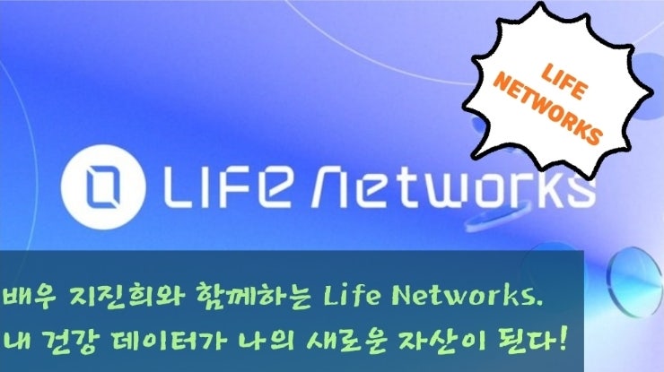  배우 지진희와 함께하는 Life Networks. 내 건강 데이터가 나의 새로운 자산이 된다!