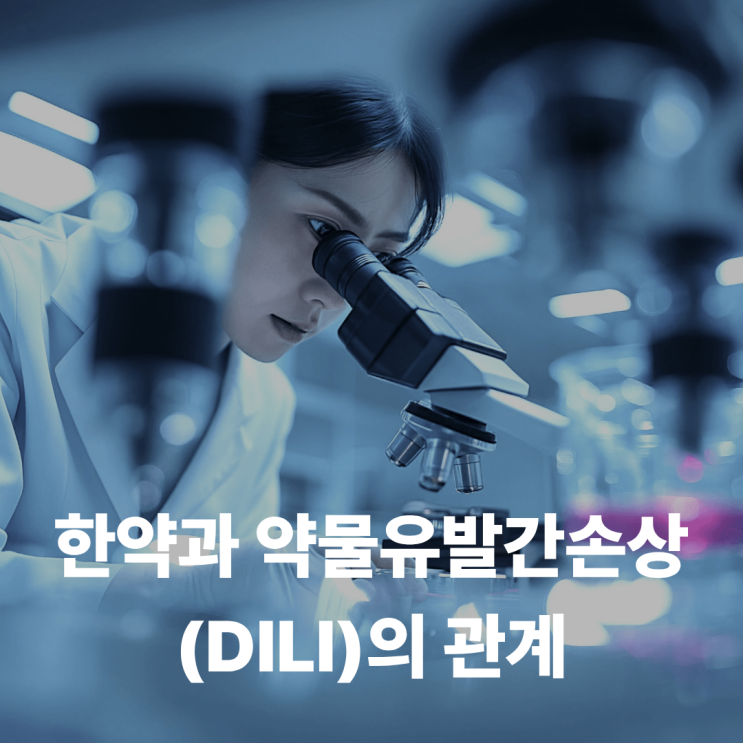  한약은 간손상을 일으킬 확률이 낮습니다