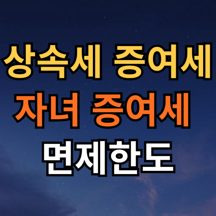  상속세 증여세 차이 자녀 증여세 면제한도 알아보기
