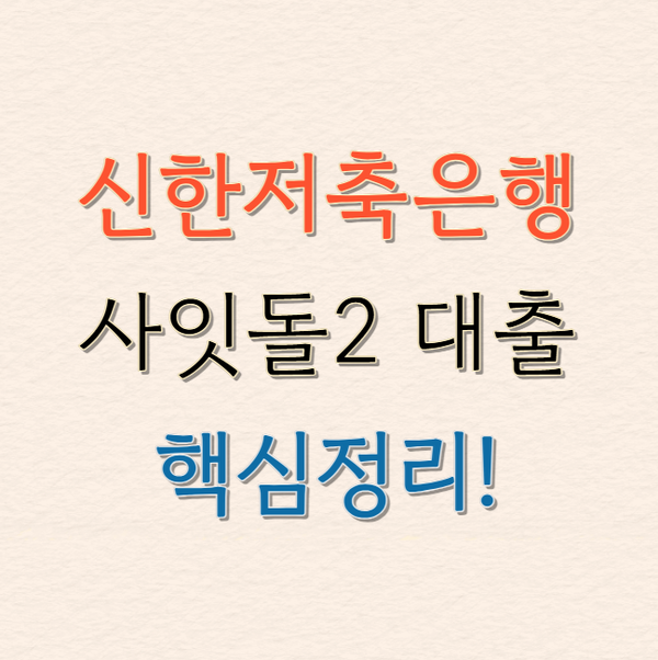 신한저축은행 사잇돌2 대출, 중·저신용자 필수 확인 정보 총정리