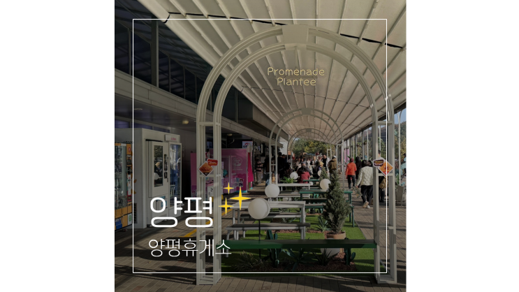  양평휴게소 광주원주고속도로 맛집 메뉴 편의시설 살펴보기