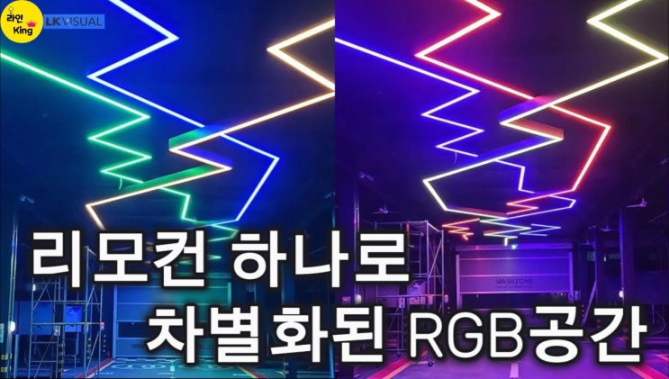  [펜던트형] 리모컨 하나로 무드체인지-RGB 펜던트형 라인조명