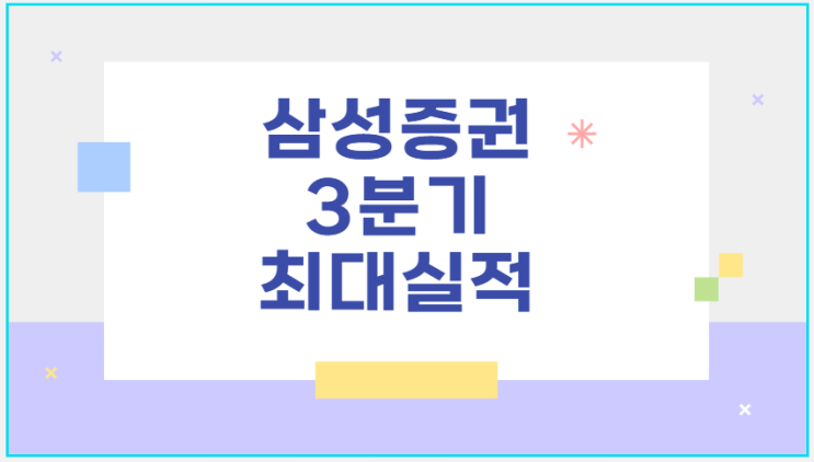 <b>삼성증권</b> 종목분석 2025년 3분기 분기 <b>최대 실적</b> 달성... 