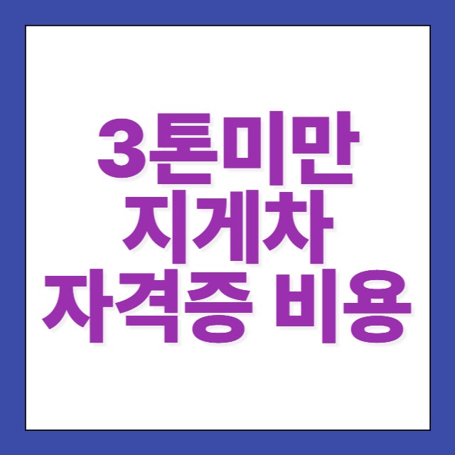 3톤미만 지게차 자격증 비용 교육기관 시험일정 취득방법 알아보기