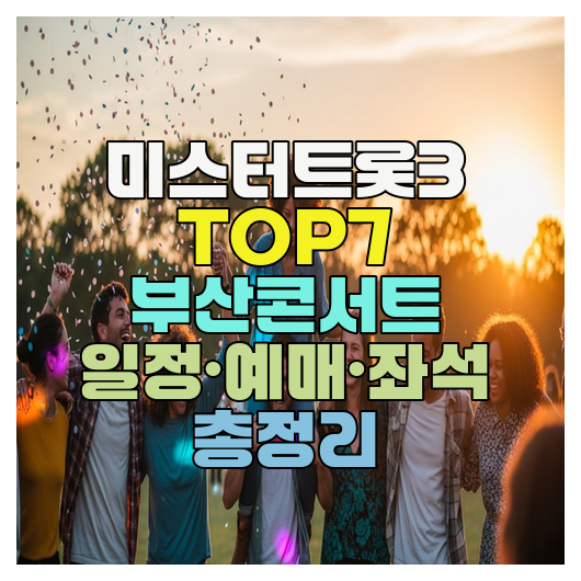  미스터트롯3 TOP7 부산콘서트 일정·예매·좌석 총정리