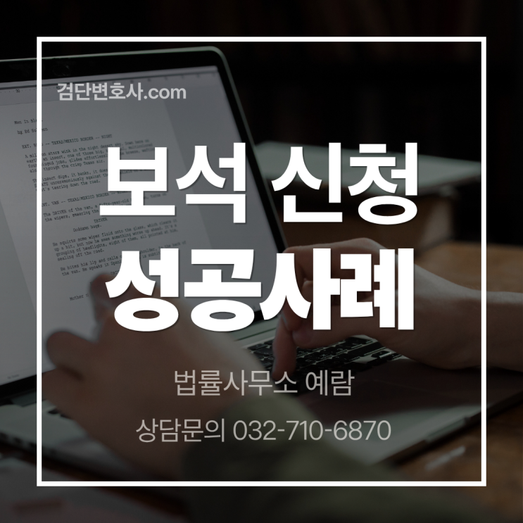 구속 피고인 보석 신청 성공 사례