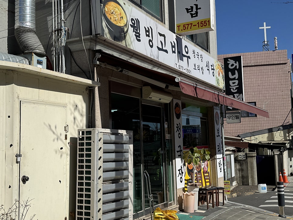 웰빙 고바우식당 사진 2