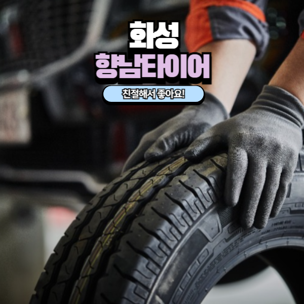  화성 향남타이어 카센터 친절하고 양심적인 곳, 만족스러웠던 방문 후기