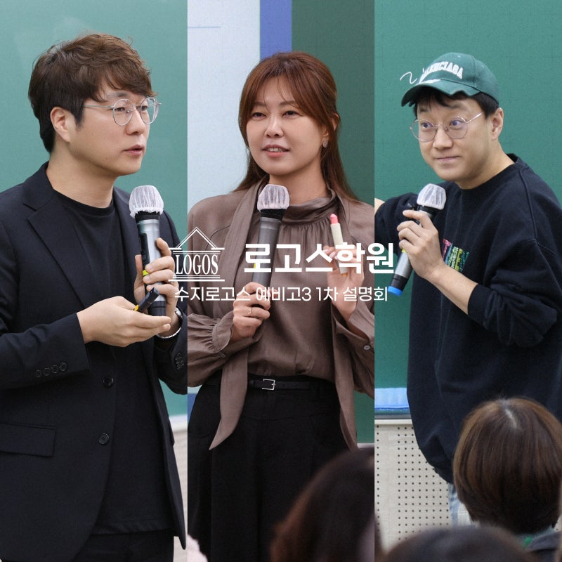 수지 로고스학원 예비고3 1차 설명회 스케치 (국어 김기리T, 수학 류동원T, 김학수 소장님)