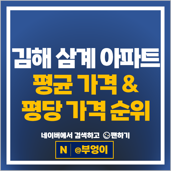 김해 삼계동 아파트 매매 순위 서희스타힐스다이아몬드시티 명지세인트빌 시세