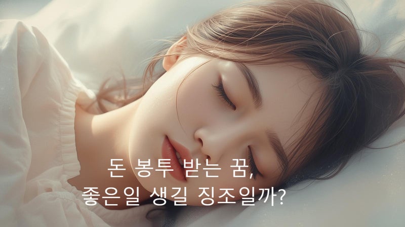 돈 봉투 받는 꿈, 좋은 일 생길 징조일까?