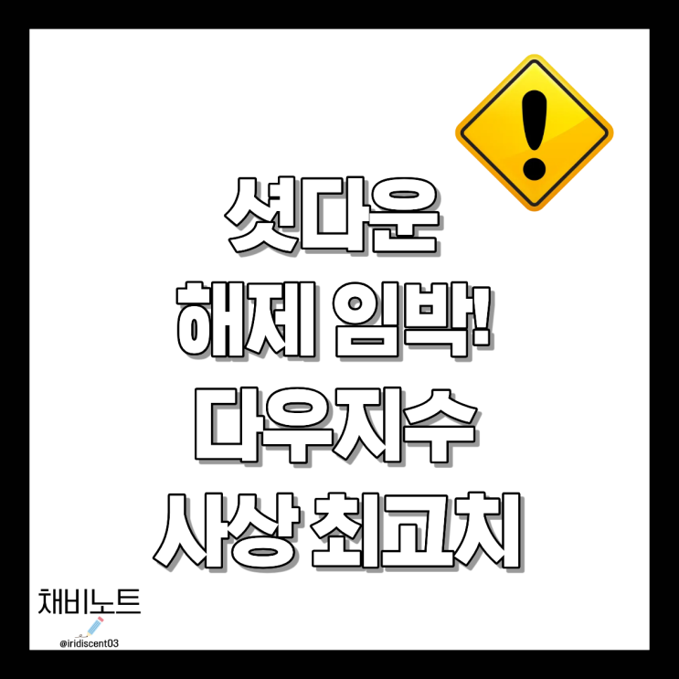 셧다운 해제 기대감에 <b>뉴욕증시</b> '<b>다우</b> 사상 <b>최고치</b>' AI 관련주... 
