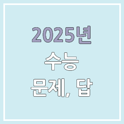 2026학년도 수능 문제, 정답 다운로드 & 공개 시간 | 문제지, 답지, 시험지 PDF | 2025년 11월 13일