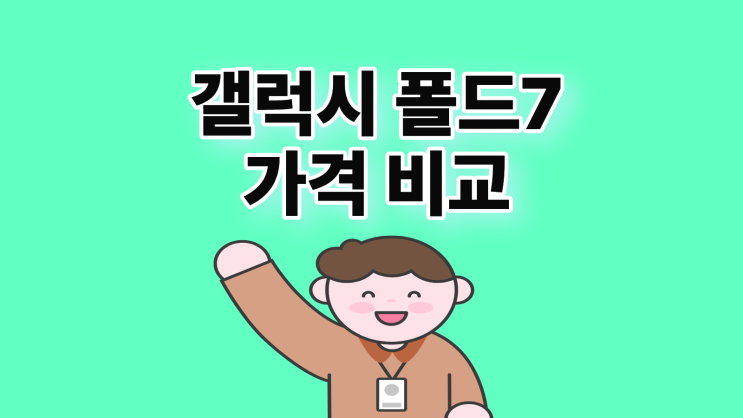  갤럭시 폴드7 가격 SK LG KT 비교하기
