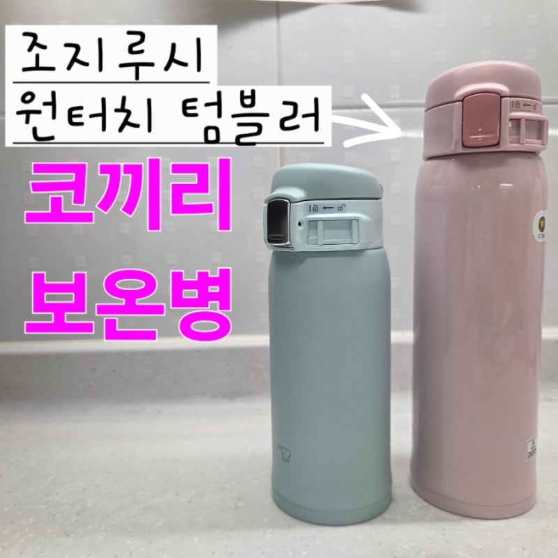 코끼리 보온병 '조지루시 원터치 어린이 물병' 2년 사용 후기(내돈내산)
