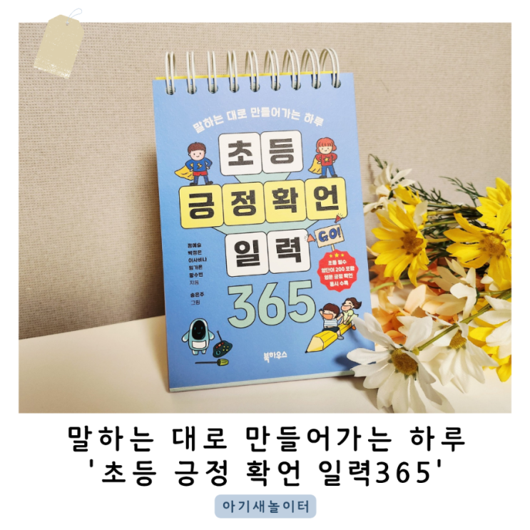  '초등 긍정 확언 일력 365' 매일 긍정적인 하루를 만들어요