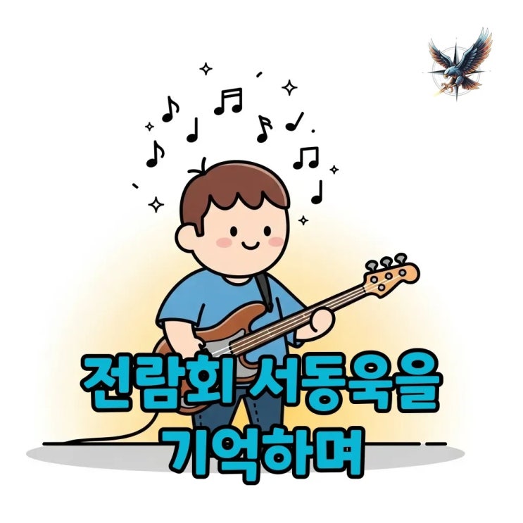 전람회 <b>서동욱</b>, <b>김동률</b>이 <b>추모</b>한 그의 삶