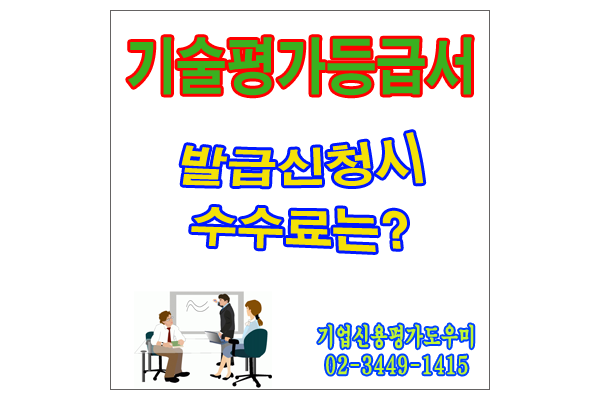  기술평가등급서(TCB) 발급수수료