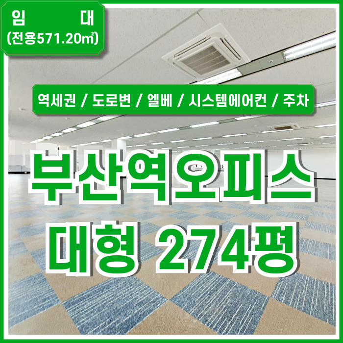  [임대] KTX부산역사무실 도로변 대형평수대의 고급스러운 초량동200평대오피스 엘베 시스템에어컨 주차 프리미엄매물~!