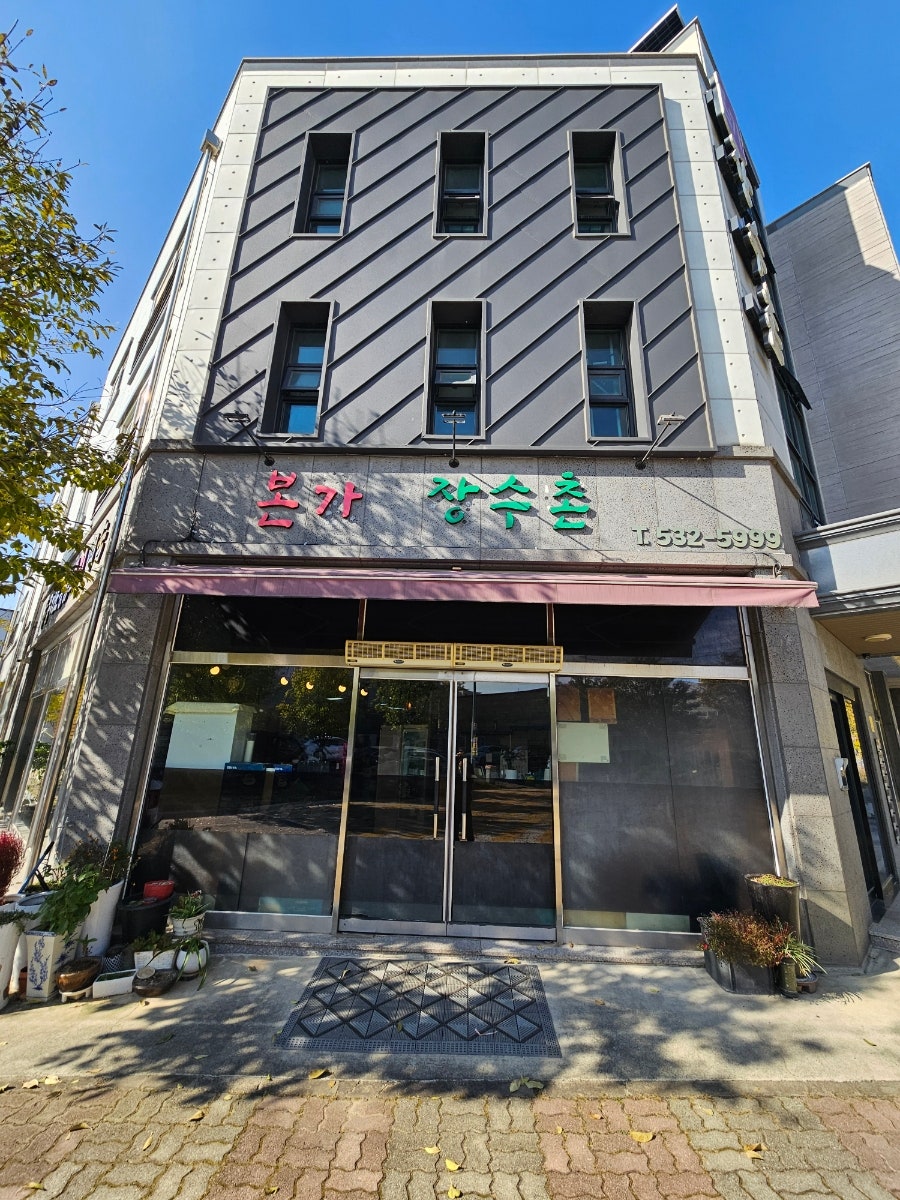 본가장수촌 덕산점 사진 1