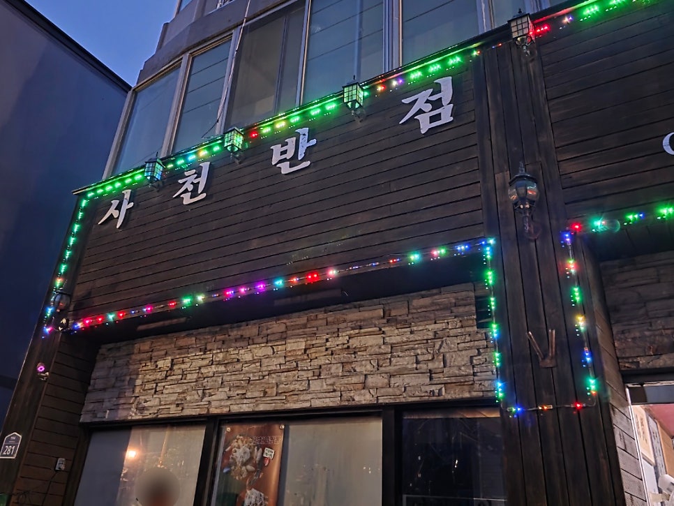 사천반점 사진 1