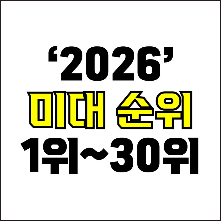  jw포트폴리오 / 박자이너 / 2026 미대 순위 / 국내 미술대학교 순위 TOP 1위~30위 / 미대 수능 정수 합격 등급컷과 백분위를 알아보자
