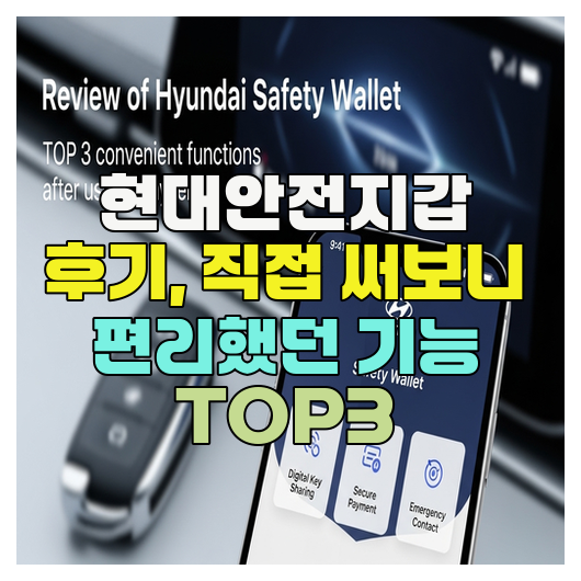 현대안전지갑 후기, 직접 써보니 편리했던 기능 TOP3