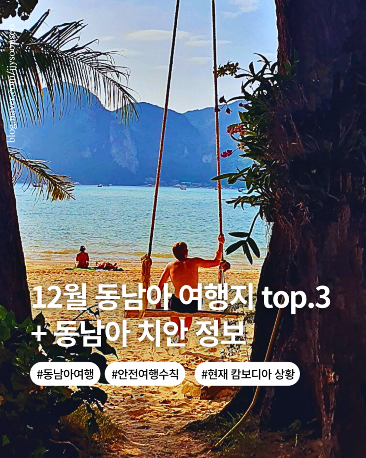  12월 동남아 여행 추천 top3 날씨 옷차림 투어 추천 안전여행수칙