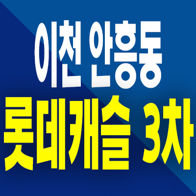  이천 안흥동 롯데캐슬 3차 분양가 미분양아파트 모델하우스 공급