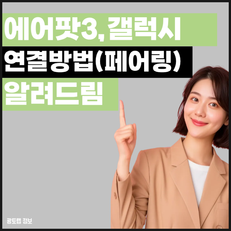 에어팟프로3 연결안됨? 앞면 톡톡으로 페어링 성공하는 방법