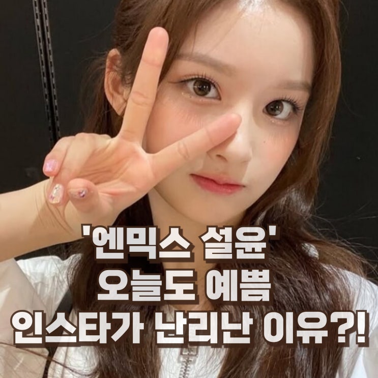 엔믹스 설윤 프로필 몸매 키 인스타 학력 본명은?