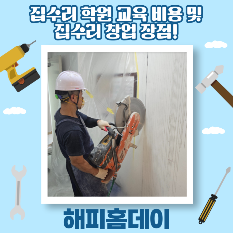  집수리 교육 학원 비용 및 집수리 창업 장점