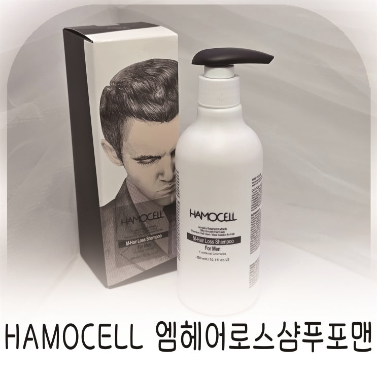  HAMOCELL 엠헤어로스샴푸포맨 탈모개선과 두피강화에 좋은 남자샴푸 추천