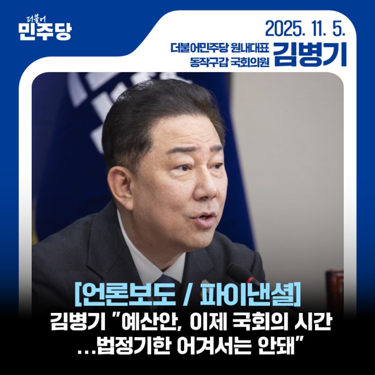 김병기 "<b>예산안</b>, 이제 국회의 시간…<b>법정기한</b> 어겨서는 안돼"
