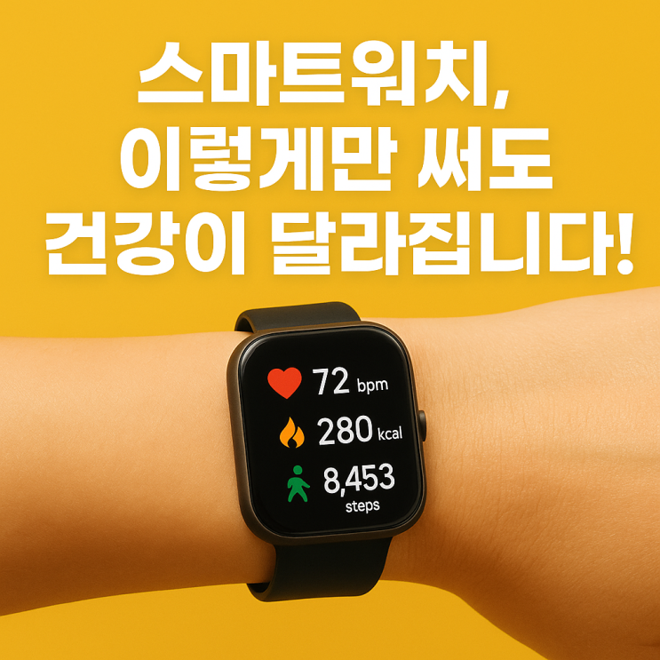   스마트워치로 건강 지키는 법 – 숨은 기능 5가지