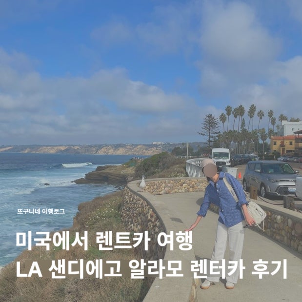  미국에서 렌트카 여행 LA 샌디에고 알라모 렌터카 공항 픽업 반납 후기