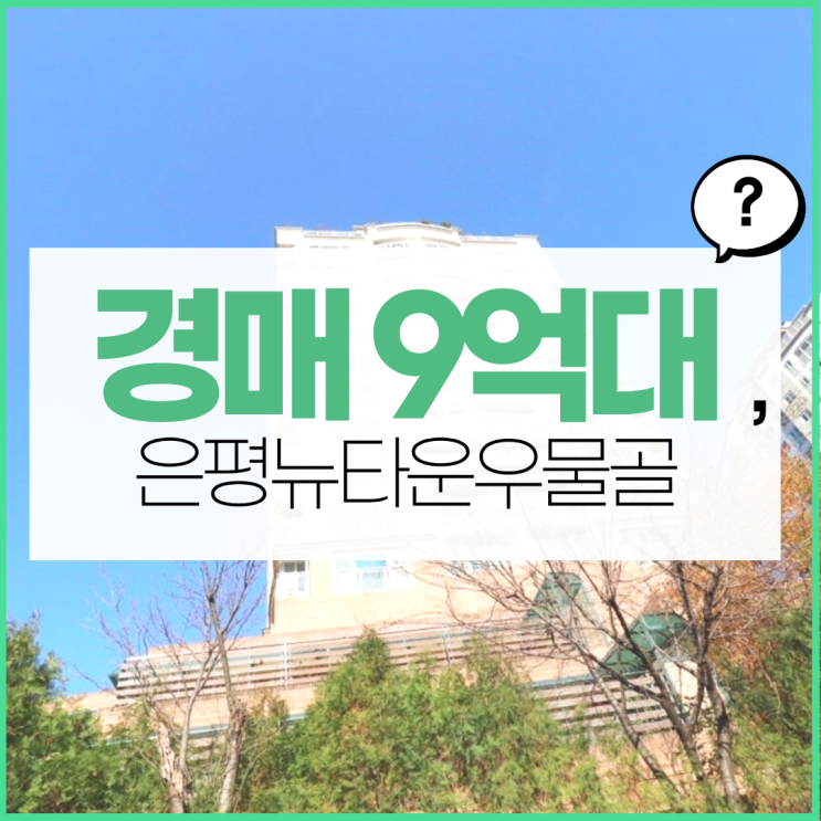  은평구아파트경매 우물골8단지 소개