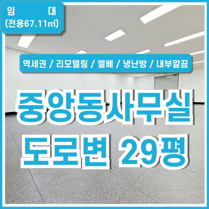  [임대] 부산 중구 중앙동사무실 내부 아주 깔끔하고 시설완비된 도로변 중앙역20평대오피스 엘베 냉난방 LED등 공간확장가능!