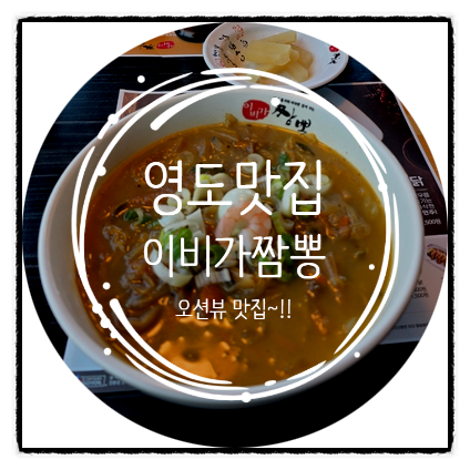이비가짬뽕 부산영도점 사진 6