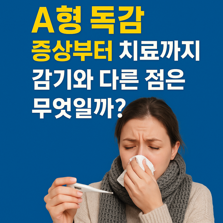  A형 독감 증상부터 치료까지, 감기와 다른 점은 무엇일까?